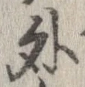 外，已得其位
