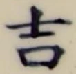 글자 吉