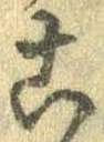 位置定マレル未定