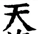 「天」字