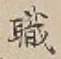 글자 職