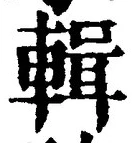 글자 輯