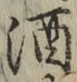文字酒
