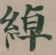 綽の位置