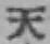 글자 天