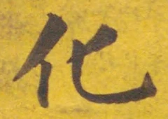 文字化