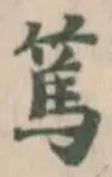 Đã định vị 𦺇