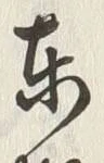 글자 東