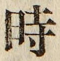 文字時