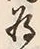글자 為