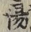 文字 湯