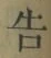 글자 告