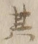 文字其
