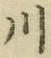 글자 川