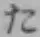 글자 た