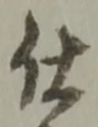 已定位仕