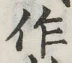 作の位置