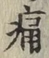 글자 痛