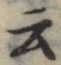 Đã định vị 云