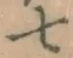 글자 七