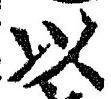 𡨸以