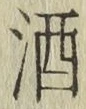 글자 酒