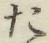 글자 た