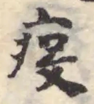Đã định vị 疫