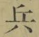 Character 兵