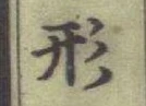 글자 形