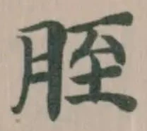胵，已得其位