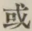 字或