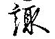諏 위치 확인됨