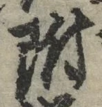 글자 附