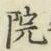 글자 院