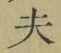 Character 夫