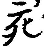 亥の位置
