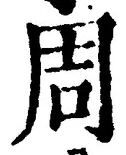 글자 周