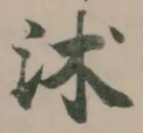 Đã định vị 沐