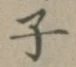 글자 子