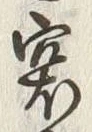 글자 突