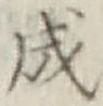 글자 成