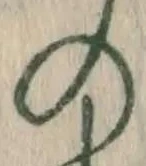 字の