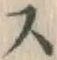 文字 ス