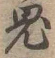 鬼 위치 확인됨