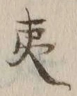글자 夷