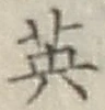 글자 英