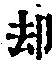 文字却