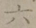 글자 六