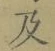 Chữ 及